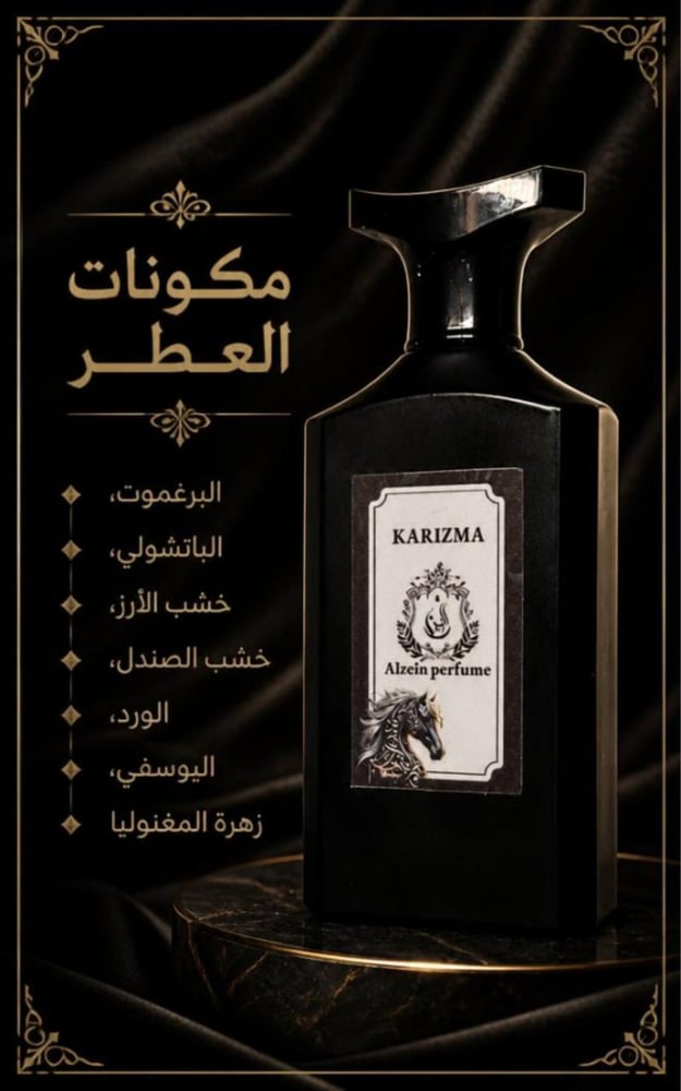 عطر كاريزما_للجنسين.