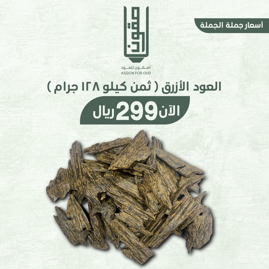 العود الأزرق ( ثمن كيلو ١٢٨ جرام )