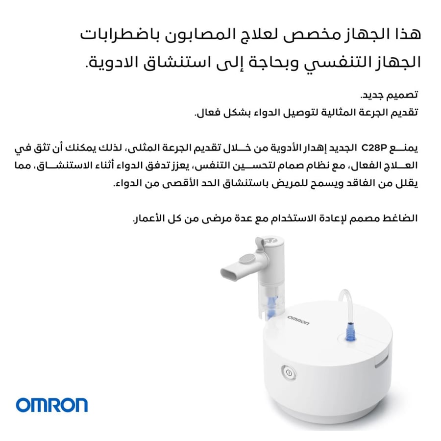 أومرون C28 جهاز استنشاق البخار بتقنية ضغط الهواء لمرضى الجهاز التنفسي