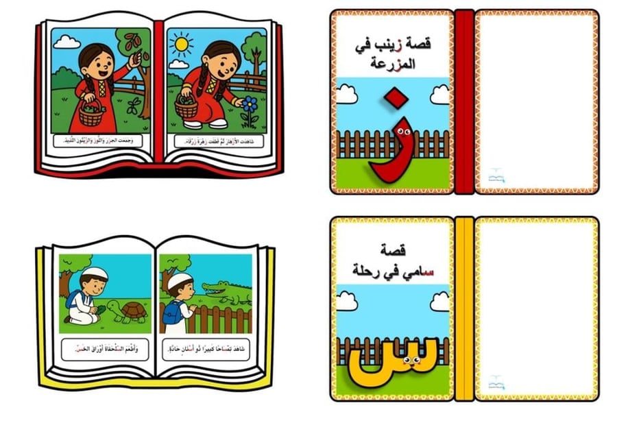 قصص الحروف الهجائية المخفضة