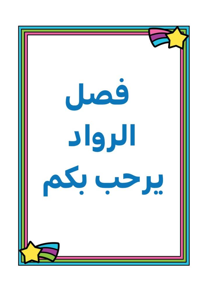 Al-Ruwad فصل