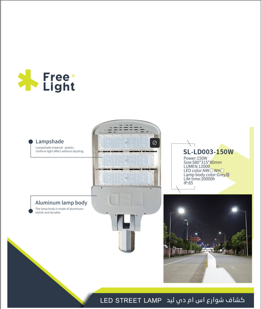 كشاف شوارع متحرك 150 واط LED