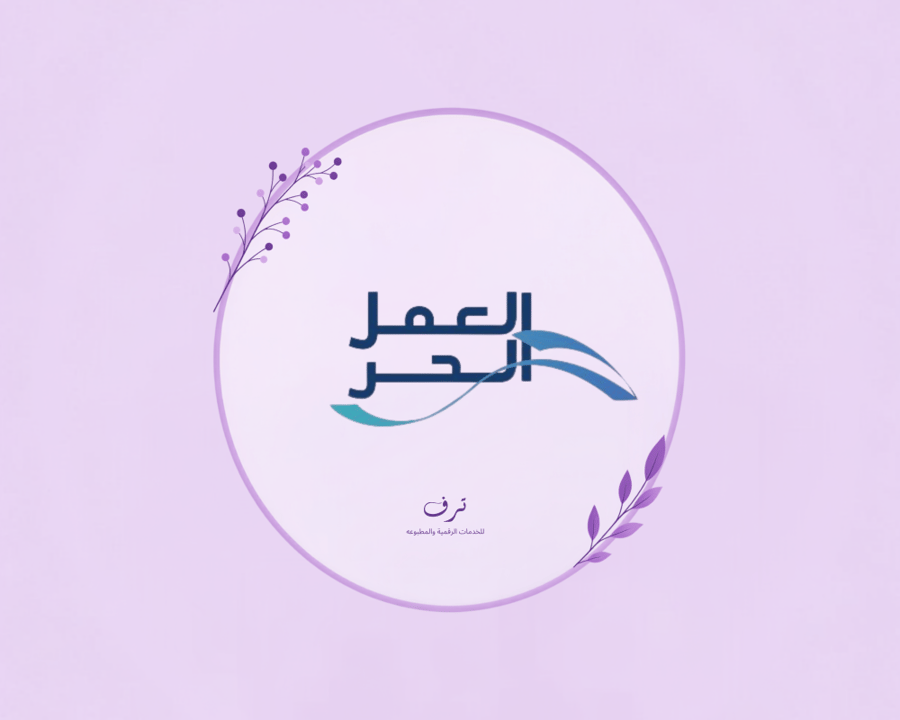انشاء وثيقة عمل حر