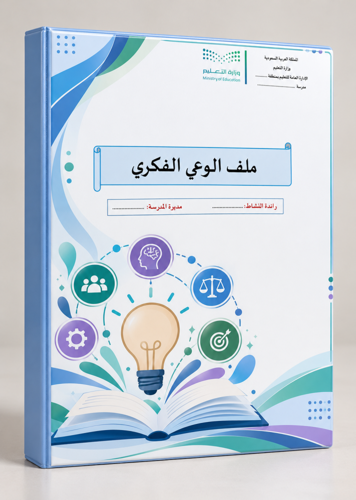 ملف الوعي الفكري جميع المراحل