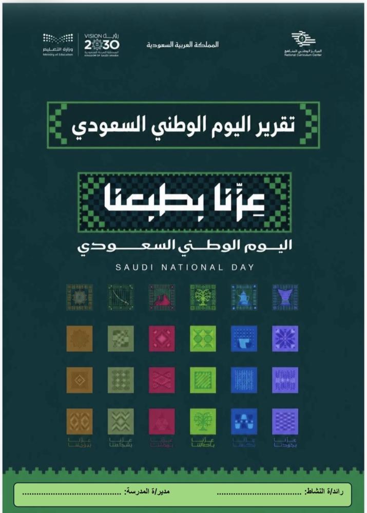 ملف تقرير اليوم الوطني لجميع المراحل١ ١٤٤٨هـ