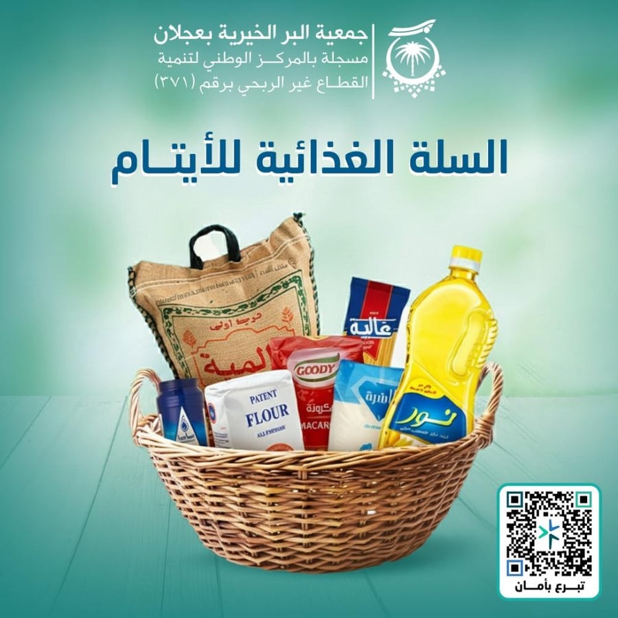 السلة الغذائية للأيتام