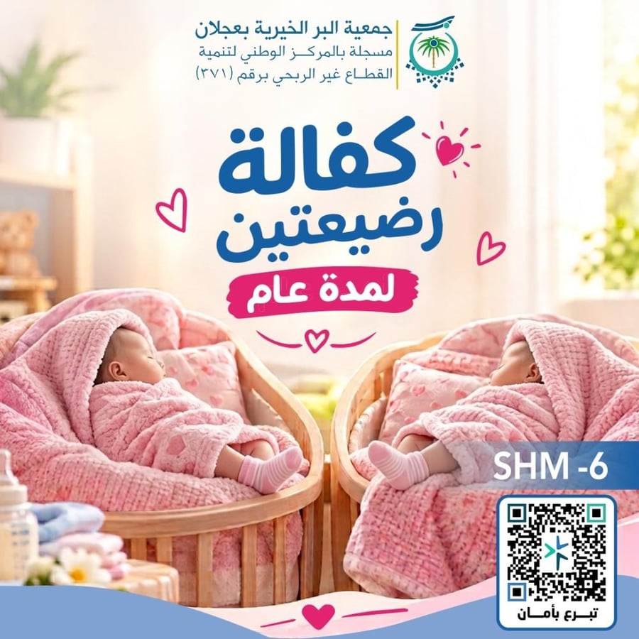 كفالة رضيعتين لمدة عام