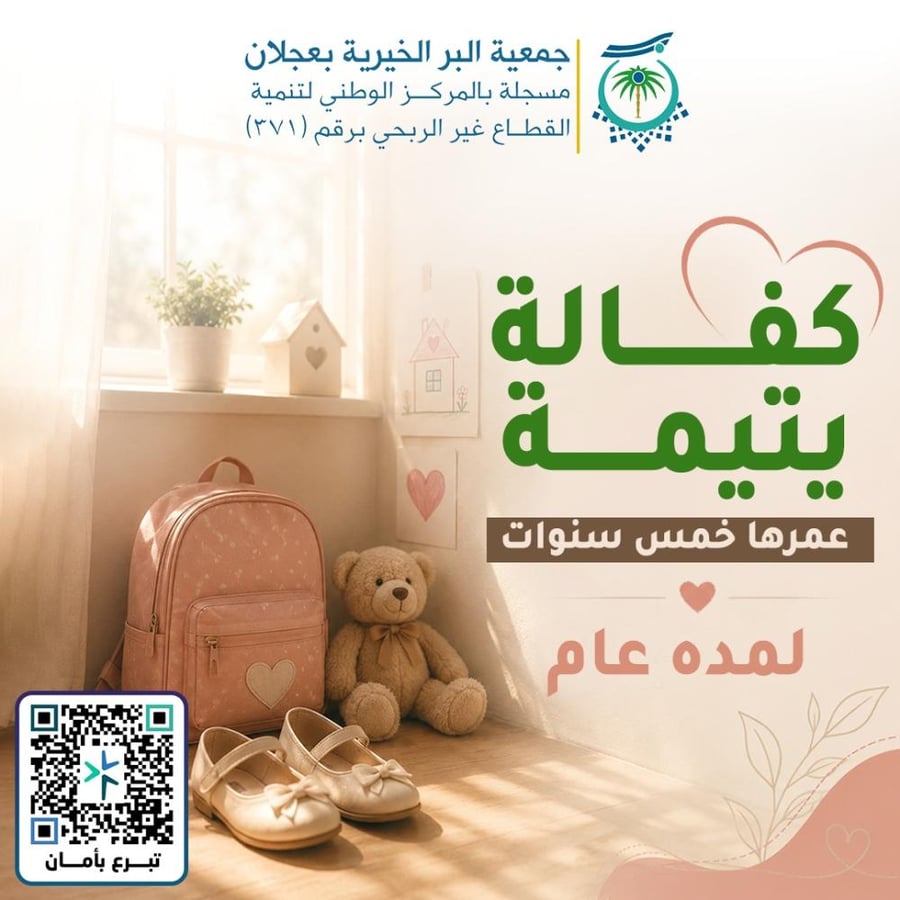 كفالة يتيمة عمرها 5 سنوات لمدة عام