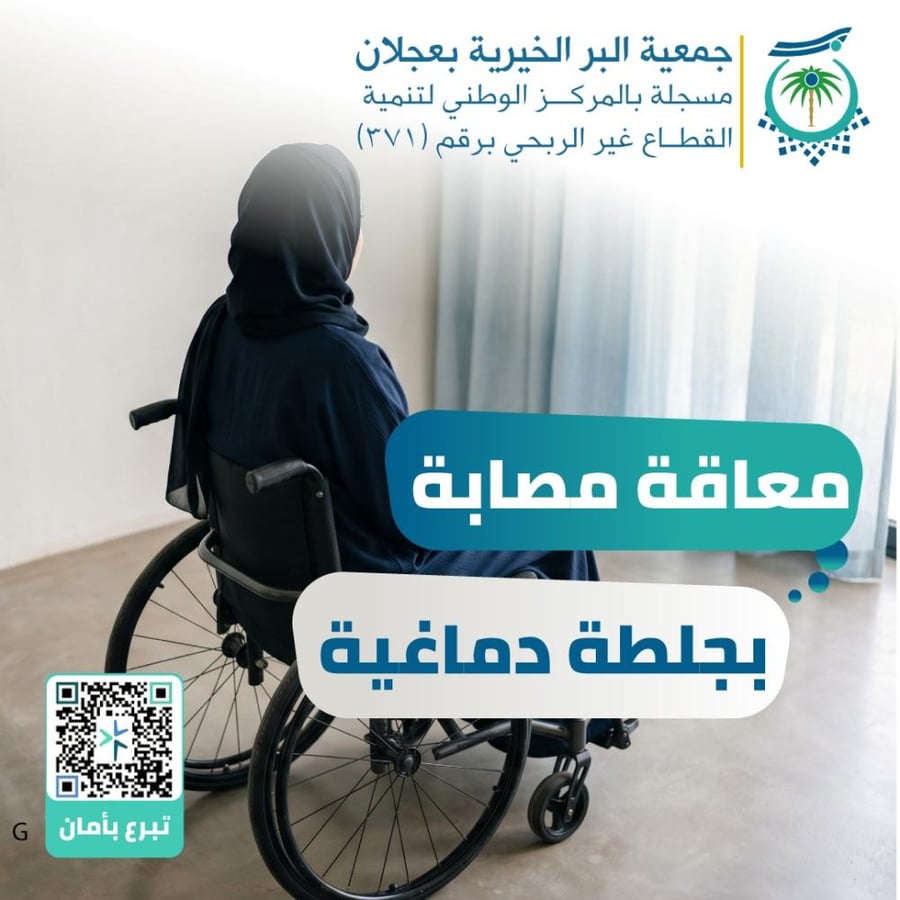 معاقة مصابة بجلطة دماغية