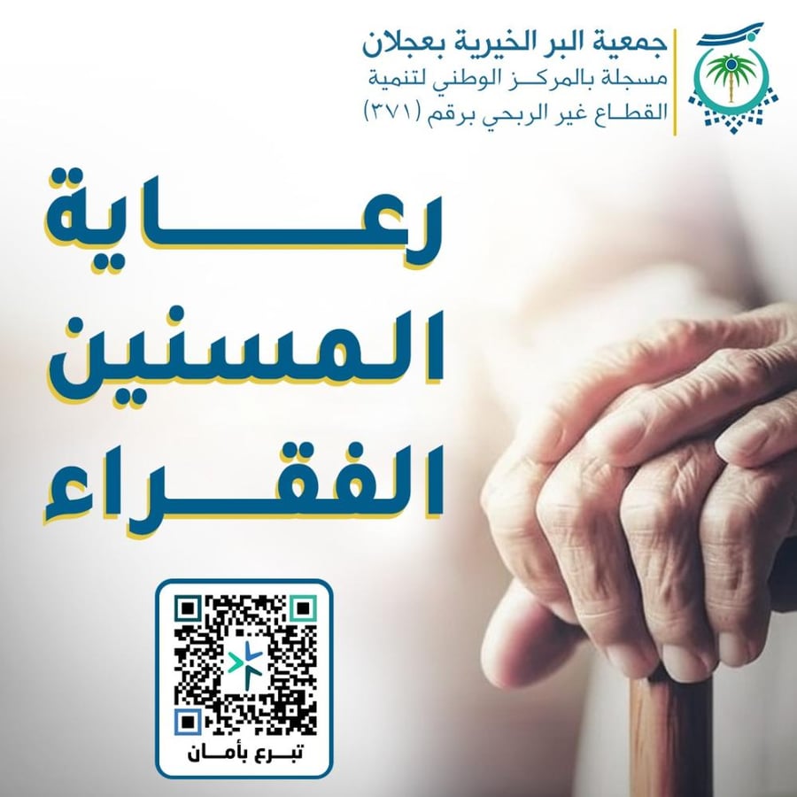 رعاية المسنين الفقراء