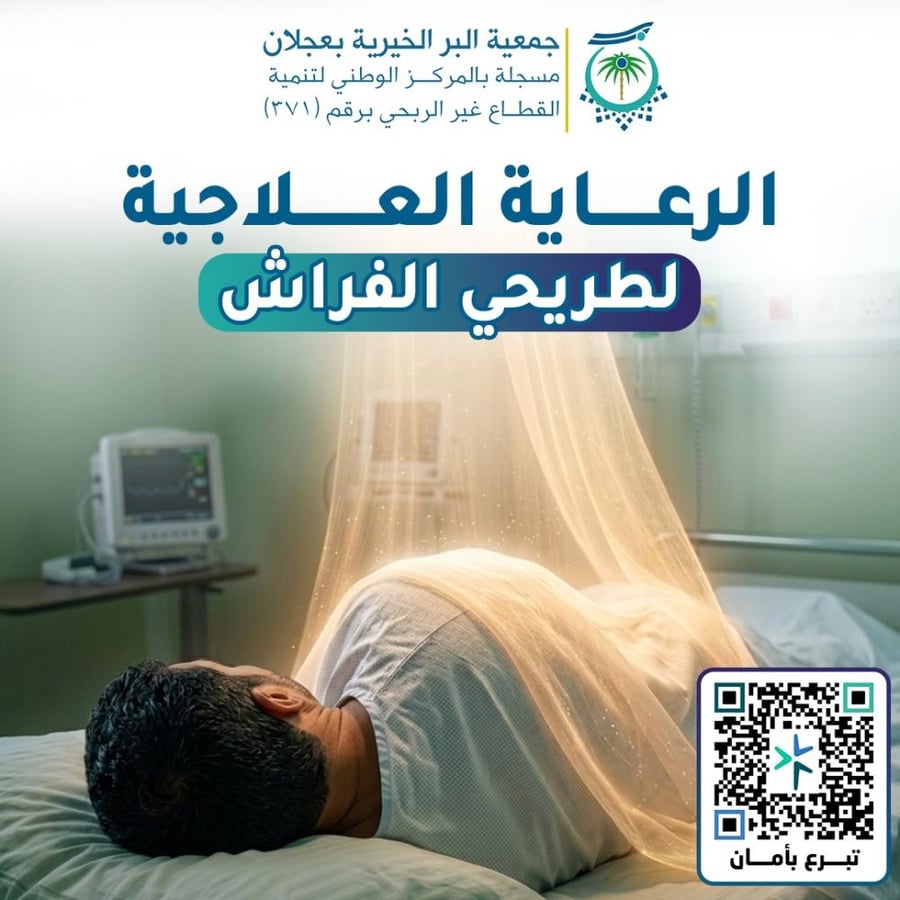 الرعاية العلاجية لطريحي الفراش