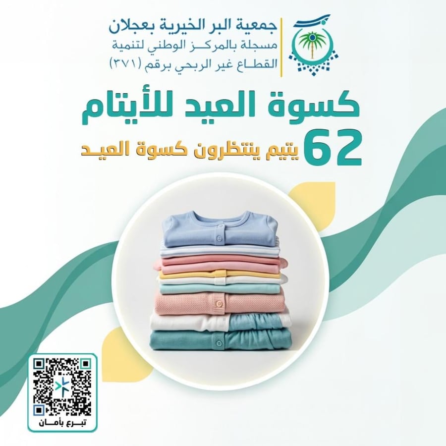 كسوة العيد للأيتام