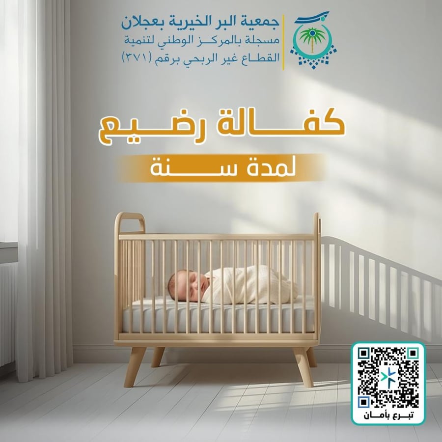 كفالة رضيع لمدة سنة