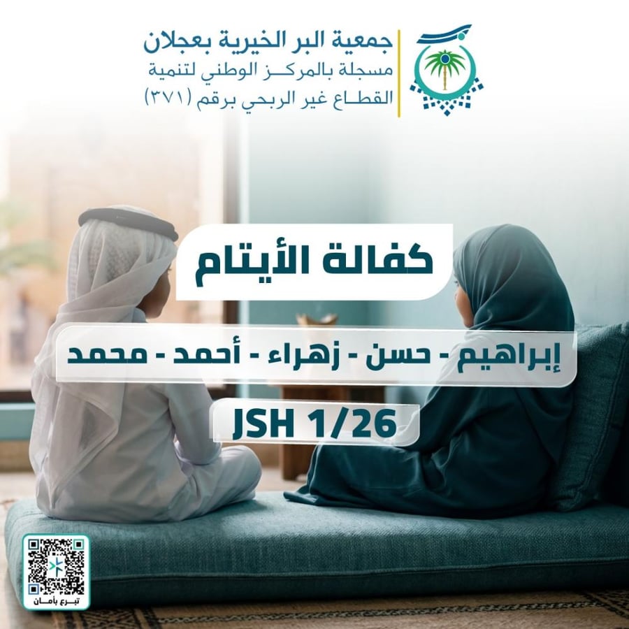 كفالة الأيتام (إبراهيم ؛ حسن ؛ زهراء ؛ أحمد ؛ محمد) لمدة عام