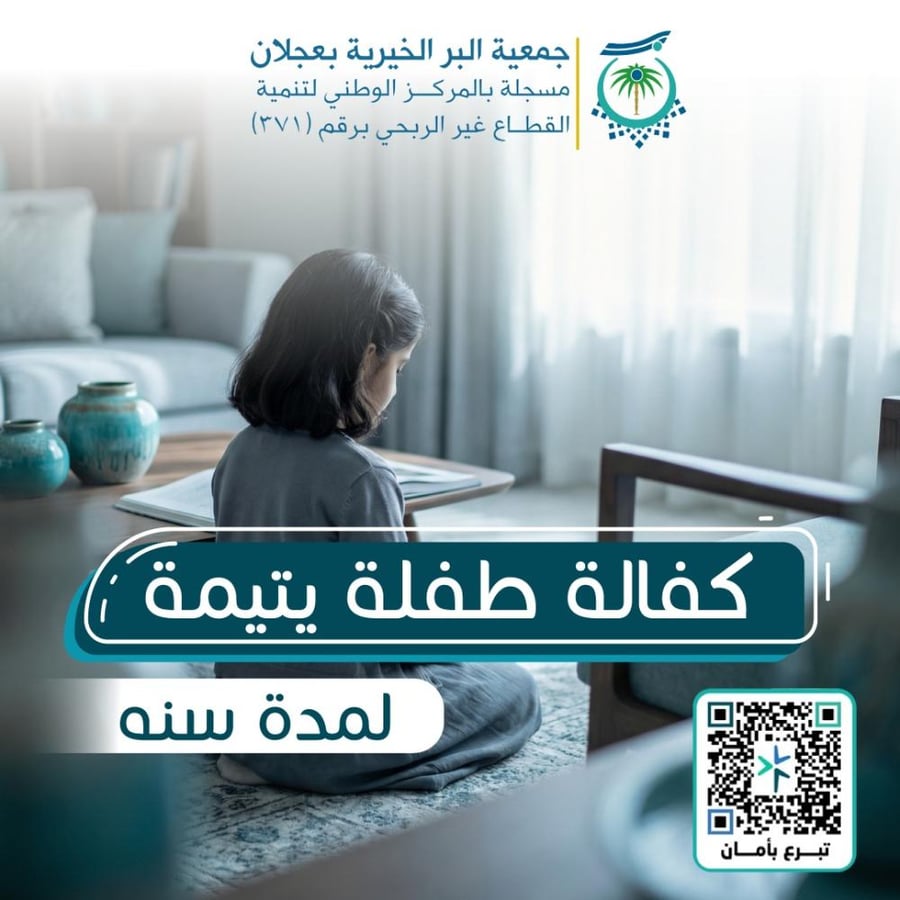 كفالة يتيمة لمدة سنة