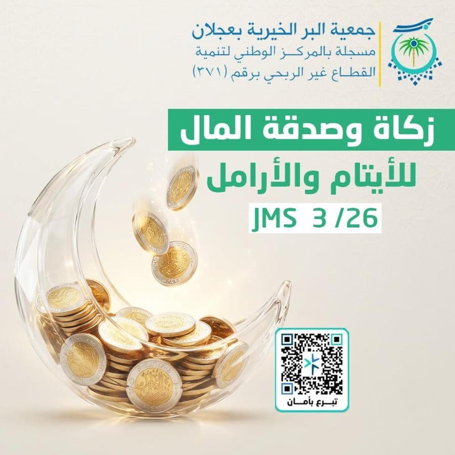 زكاة وصدقة المال للأيتام والأرامل