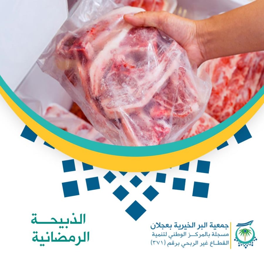 الذبيحة الرمضانية