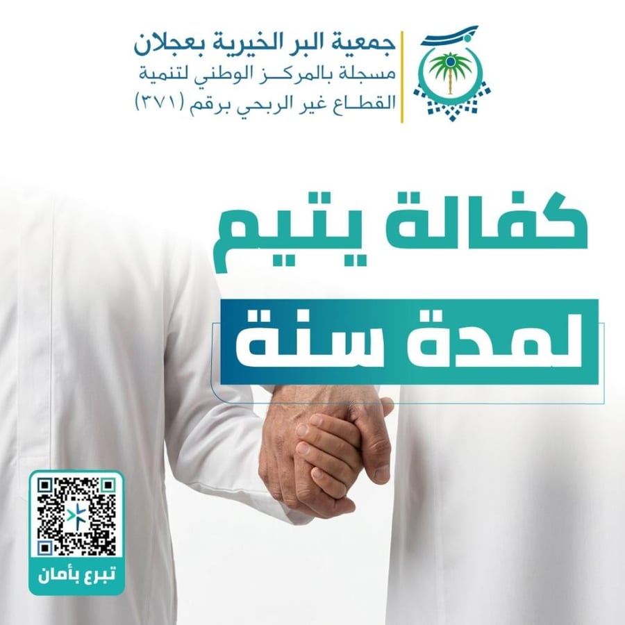 كفالة يتيم لمدة سنة