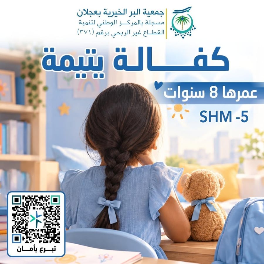 كفالة يتيمةٍ عمرها 8 سنوات