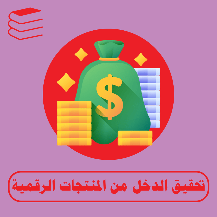 تحقيق الدخل من المنتجات الرقمية