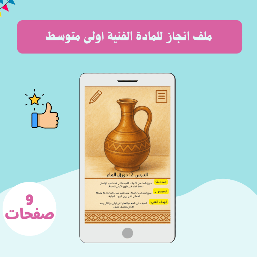 ملف انجاز للمادة الفنية اولى متوسط