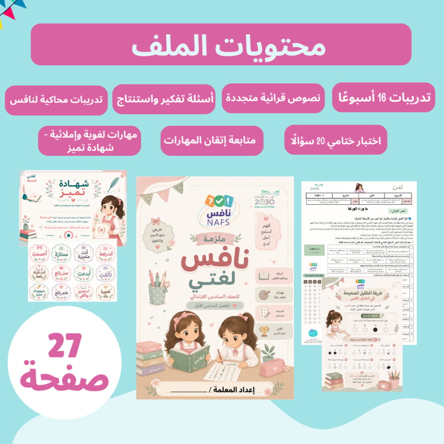 ملزمة نافس لغتي للصف السادس الابتدائي الترم الاول