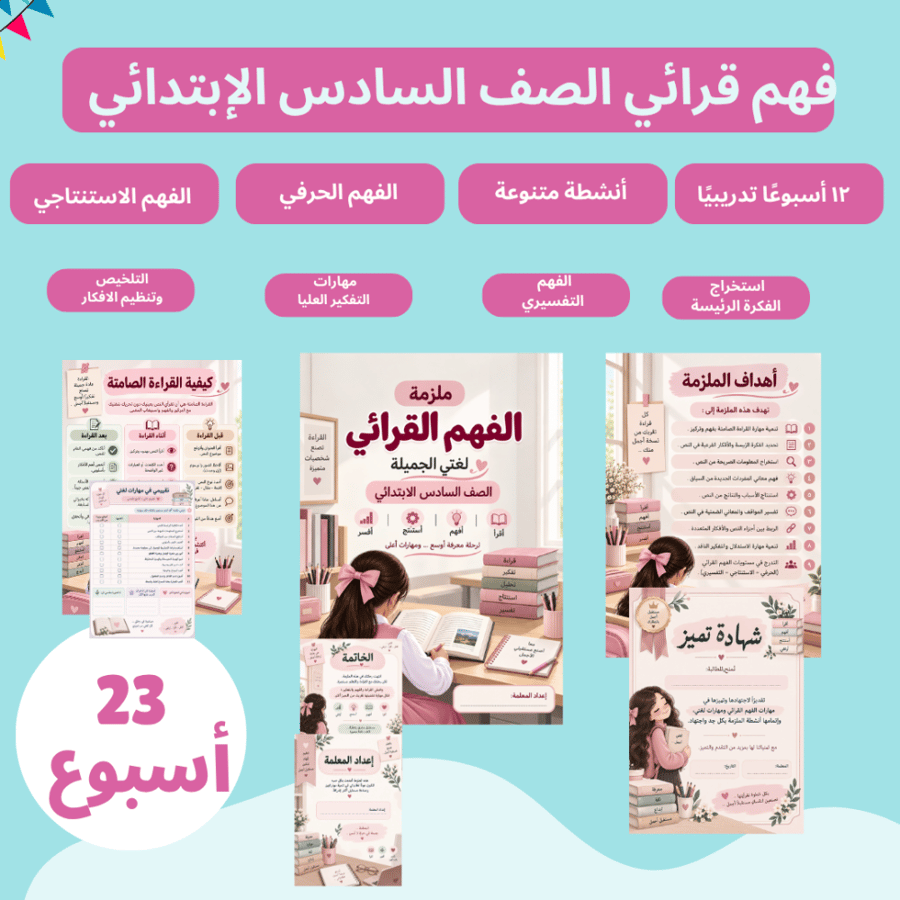 ملزمة فهم قرائي لغتي سادس ابتدائي الترم الاول