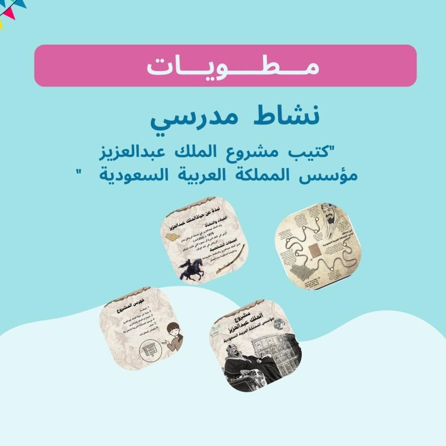 كتيب عن مشروع الملك عبدالعزيز سادس الترم الثاني
