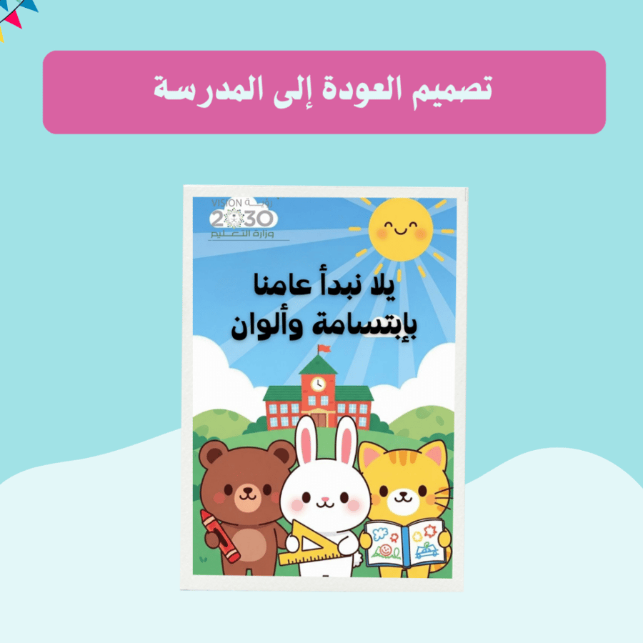 تصميم العودة الى المدرسة