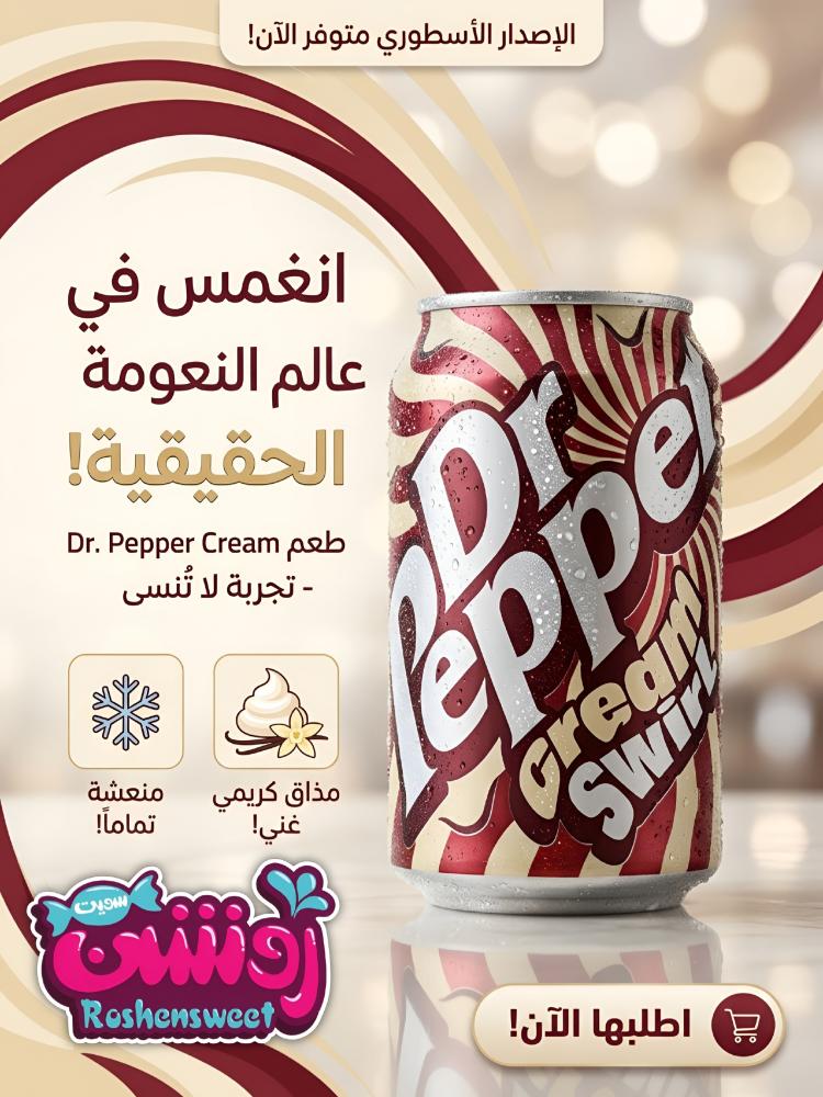 مشروب دكتور بيبر مستورد - روشن سويت