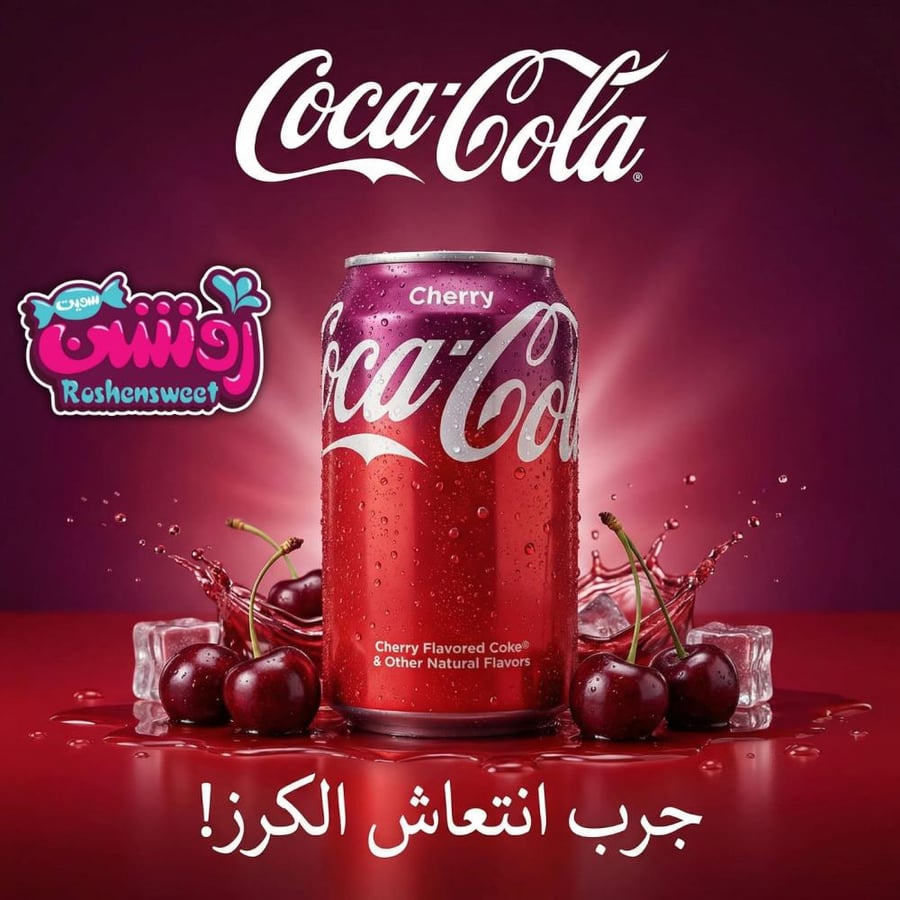 علبة كوكاكولا كرز - روشن سويت