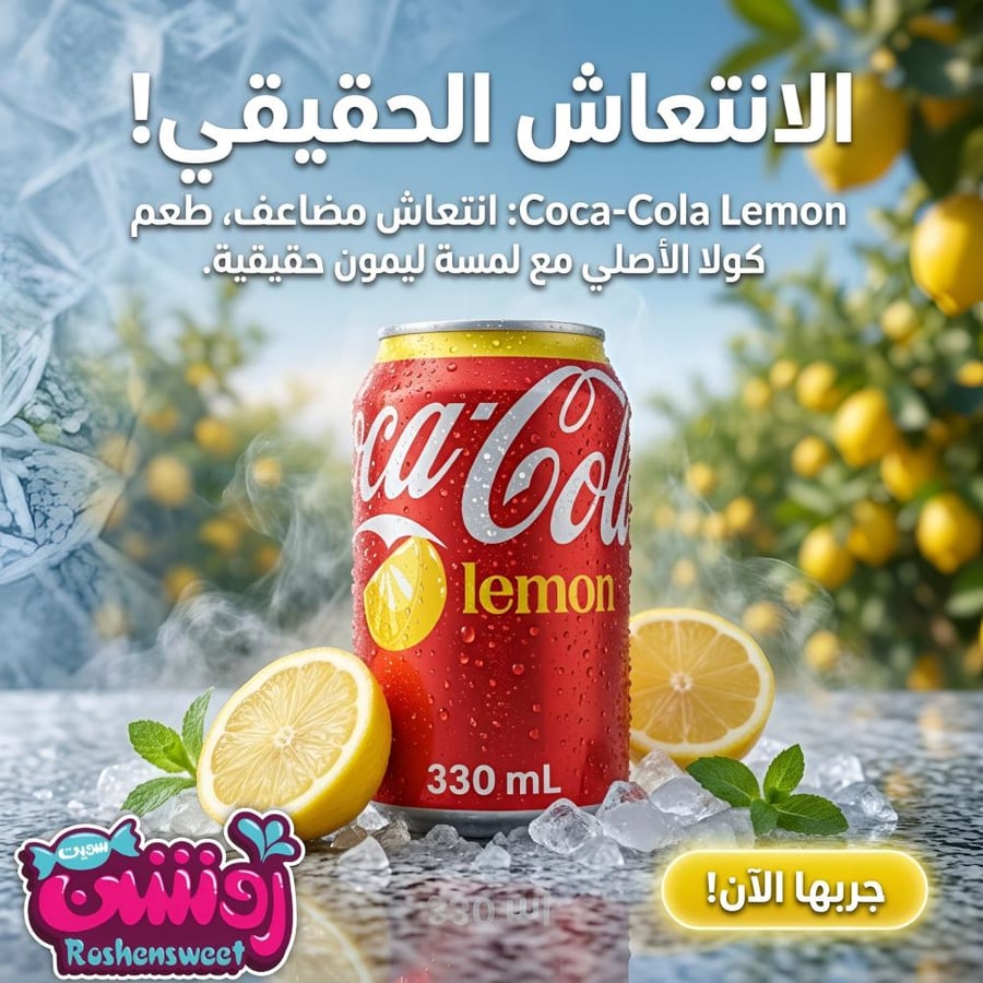 مشروب كوكاكولا مستورد - روشن سويت