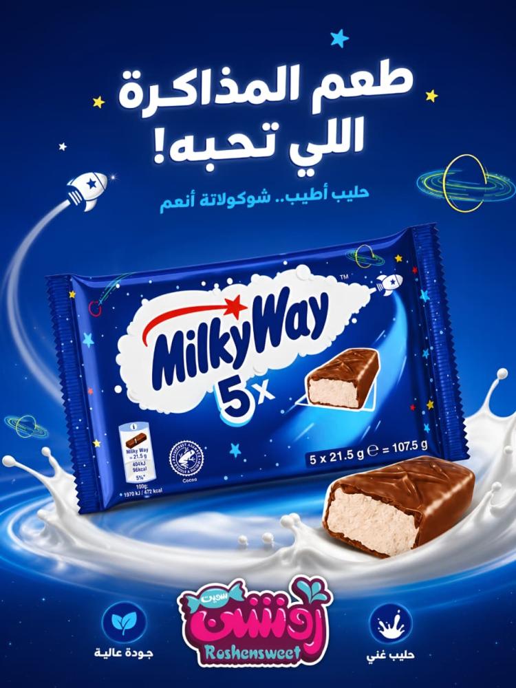 ميلكي واي 5 قطع - روشن سويت