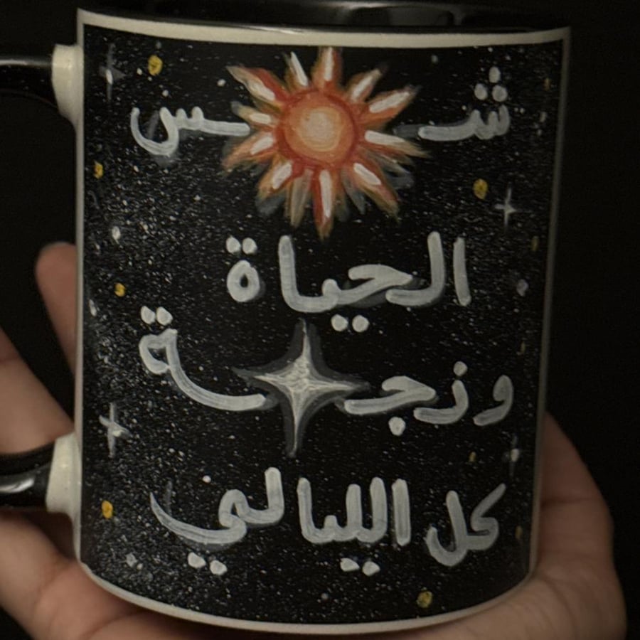 شمس الحياة ☀️ ونجمة ⭐️ الليالي