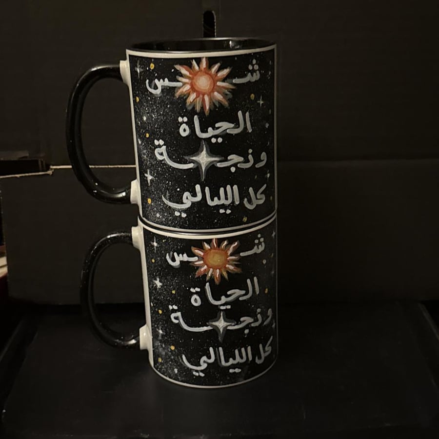 شمس الحياة ☀️ ونجمة ⭐️ الليالي