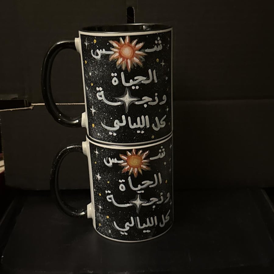شمس الحياة ☀️ ونجمة ⭐️ الليالي
