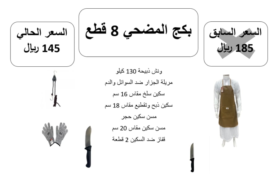 بكج المضحي 8 قطع