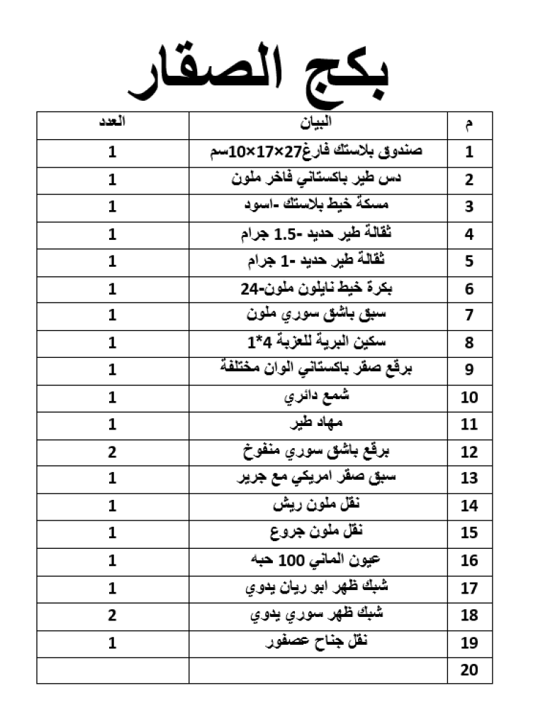 بكج الصقار الفاخر 20 قطعة