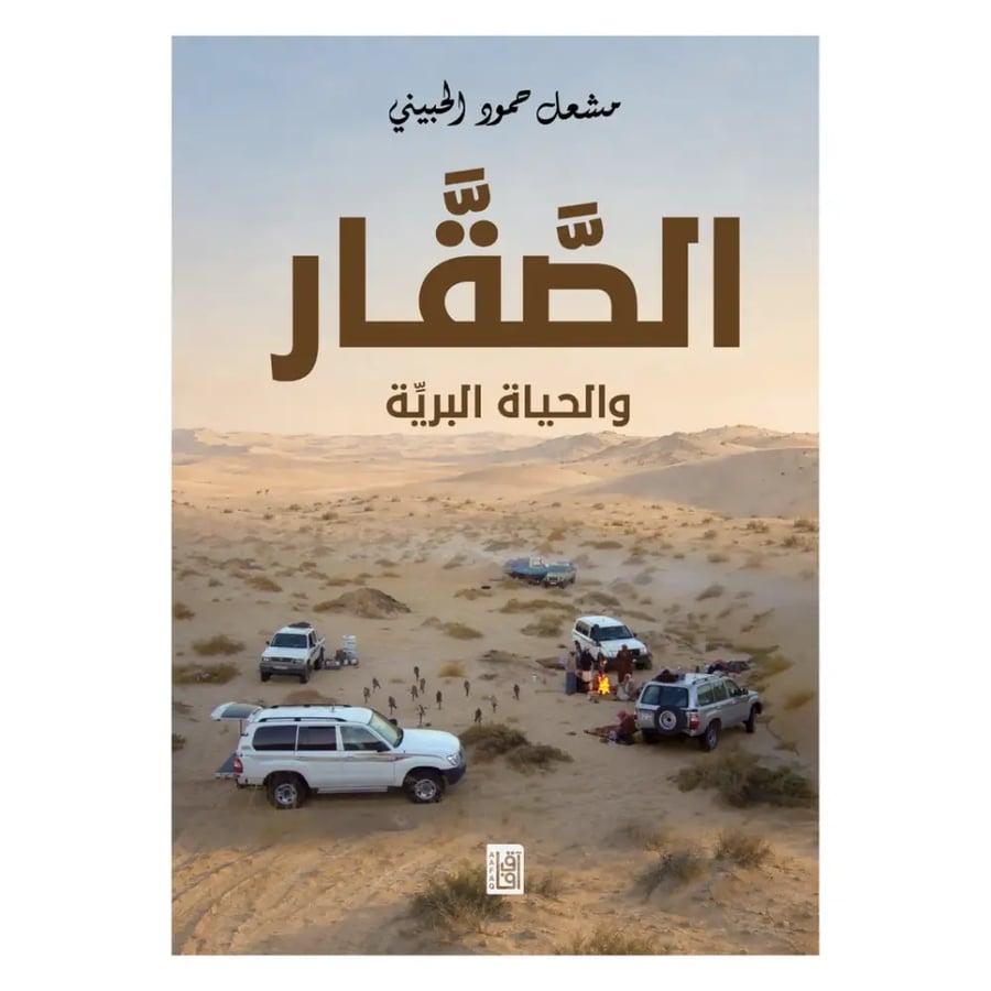 كتاب الصقار والحياة البرية