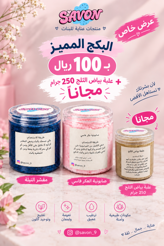 صابونية +مقشر النيله وخلطة بياض الثج مجاناً