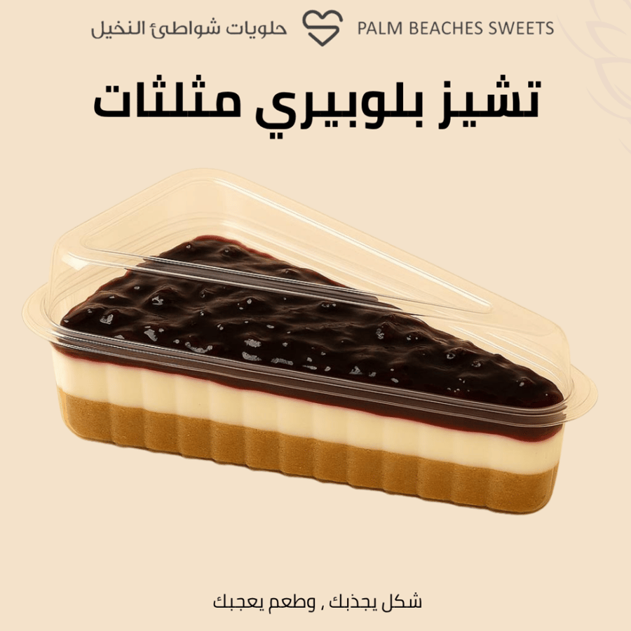 مثلثات بلوبيري تشيز