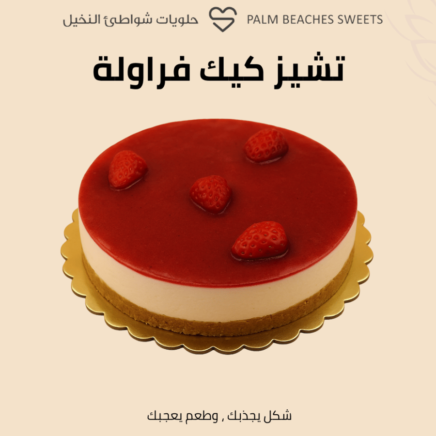 تشيز كيك فراولة