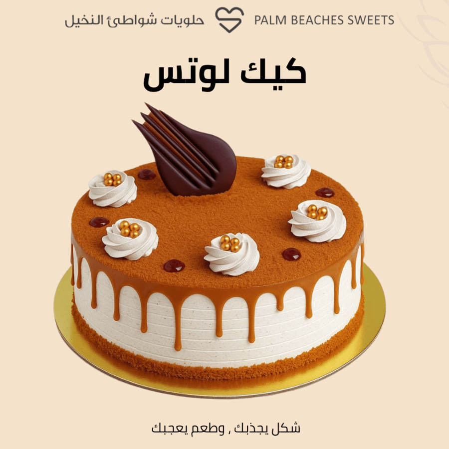 كيك لوتس كبير