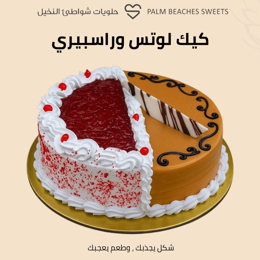 كيك مكس لوتس وراسبيري كبير
