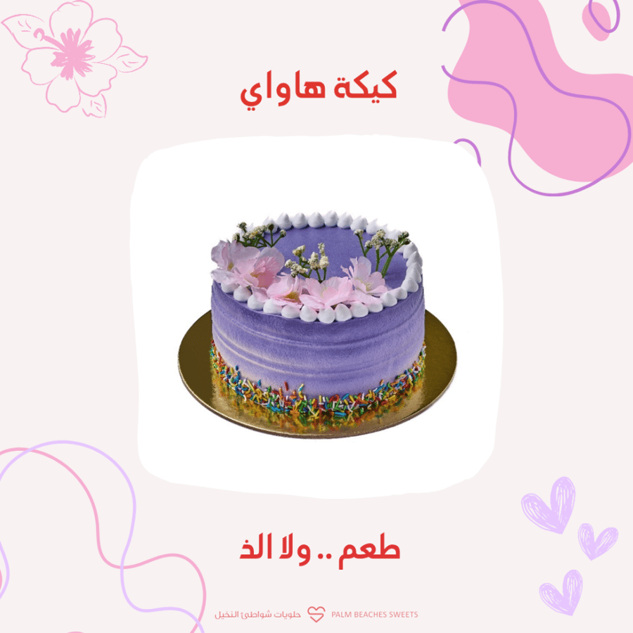 كيك هواي صغيره