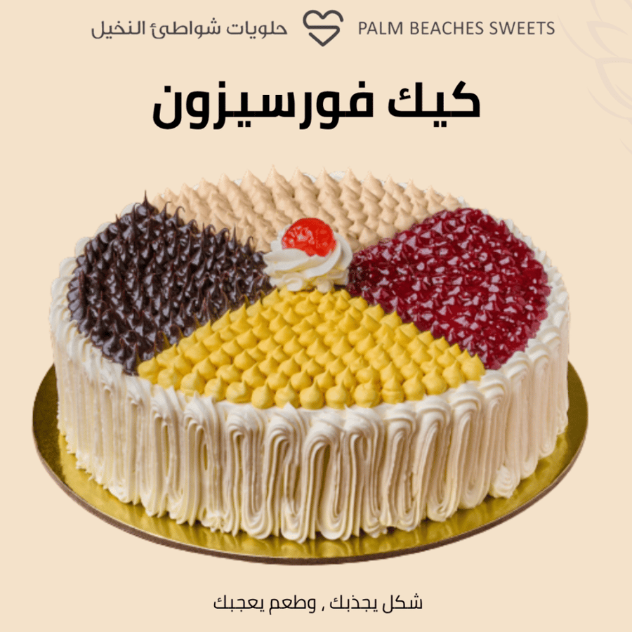 كيك فور سيزون وسط