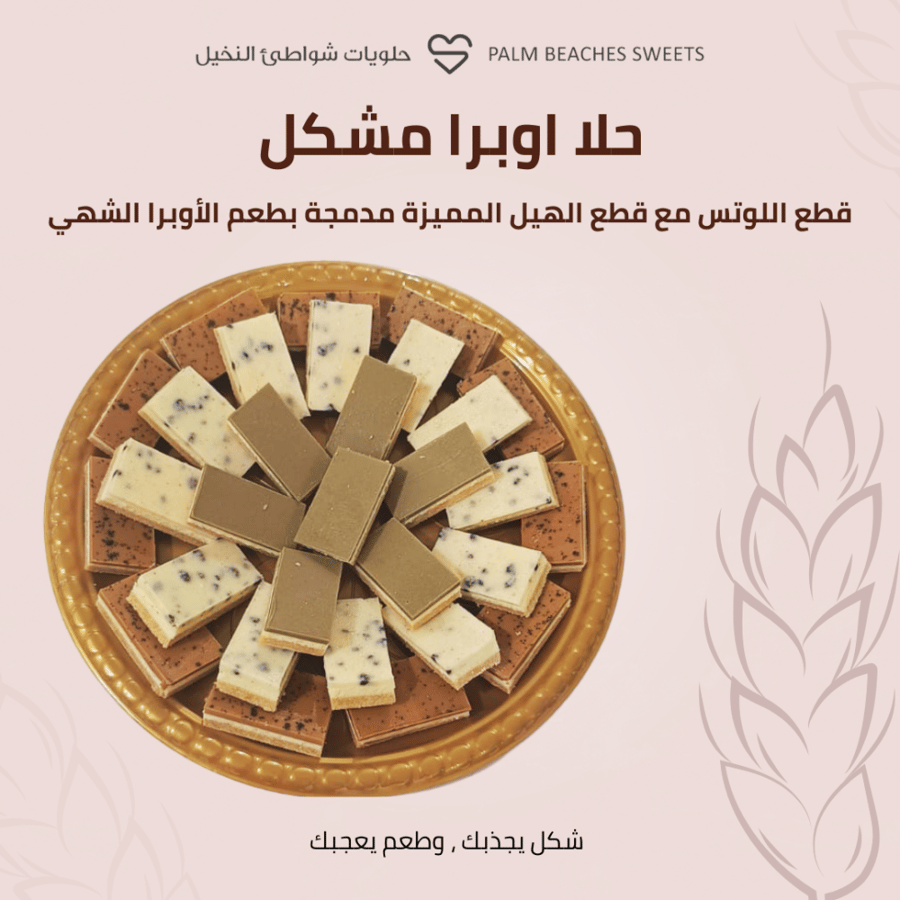 حلا أوبرا مشكل وسط
