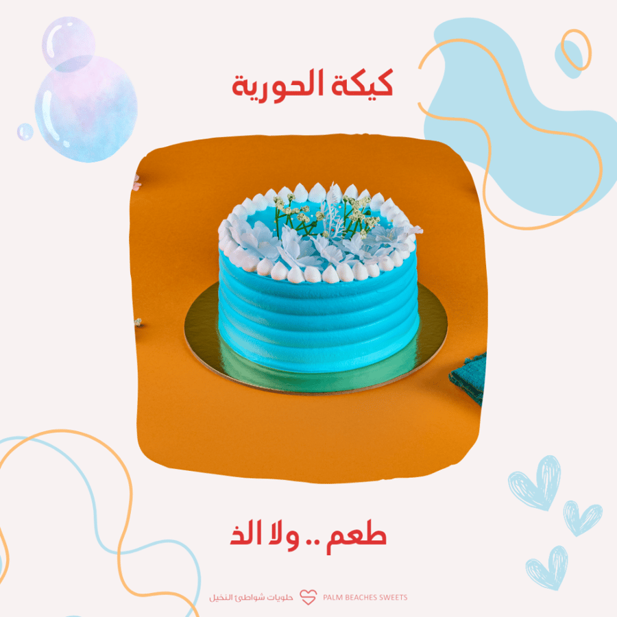 كيك الحورية الصغيره