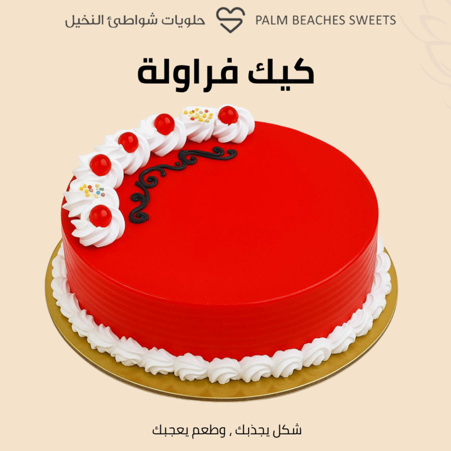 كيك فراولة وسط