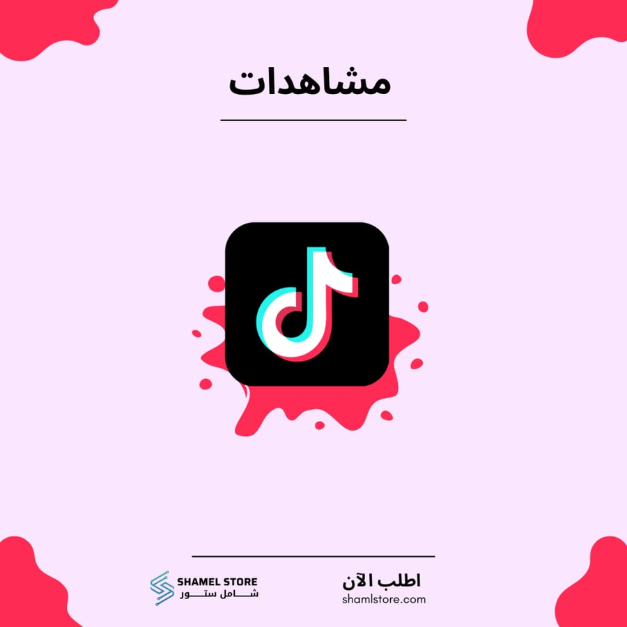 مشاهدات تيك توك